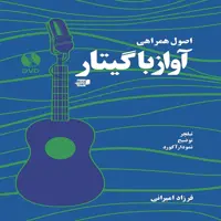 کتاب اصول همراهی آواز با گیتار