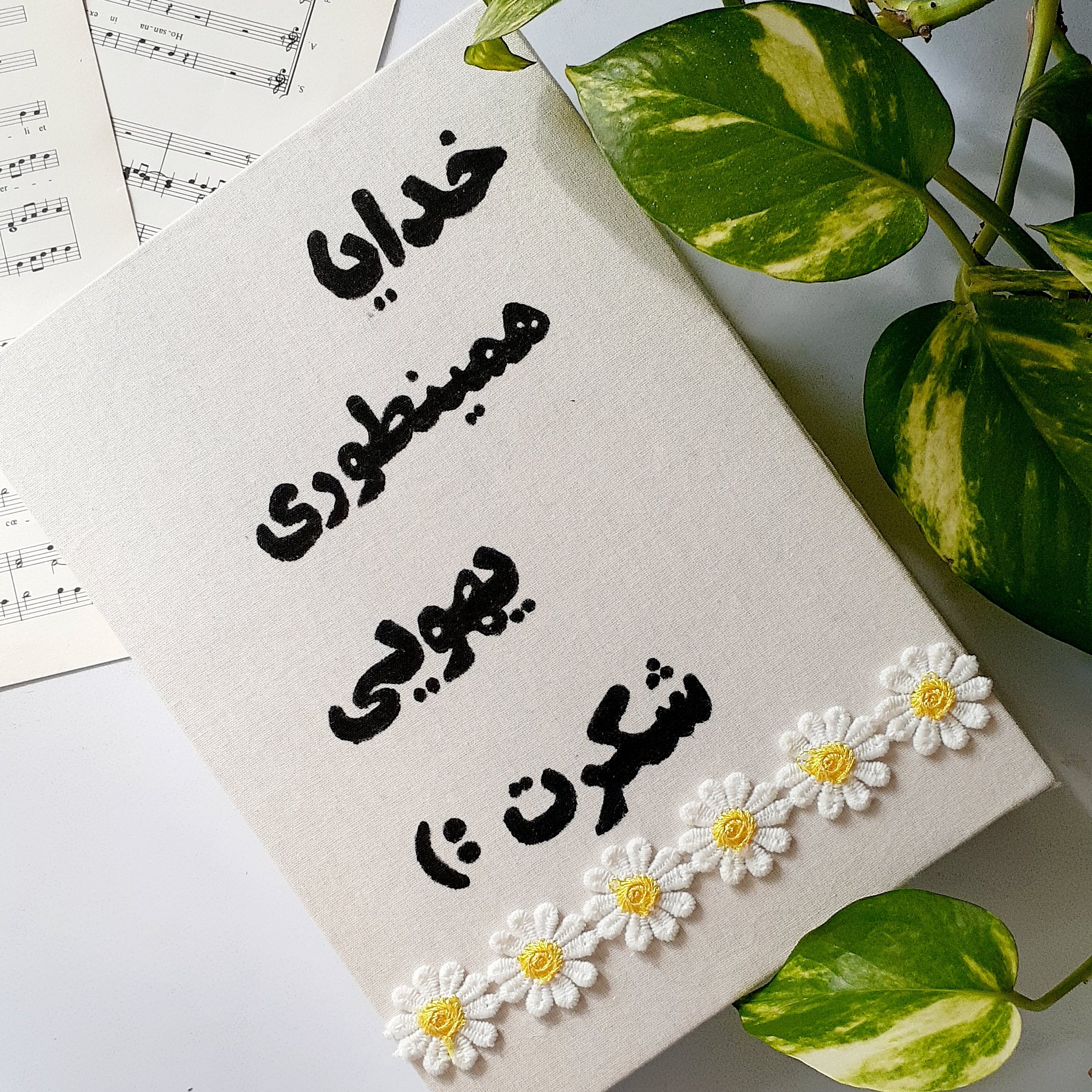 دفتر شکرگذاری