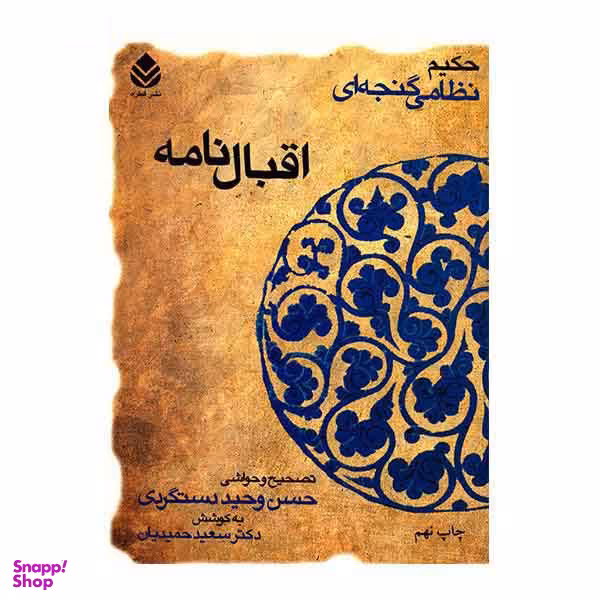 اقبال نامه