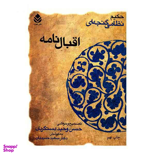 اقبال نامه