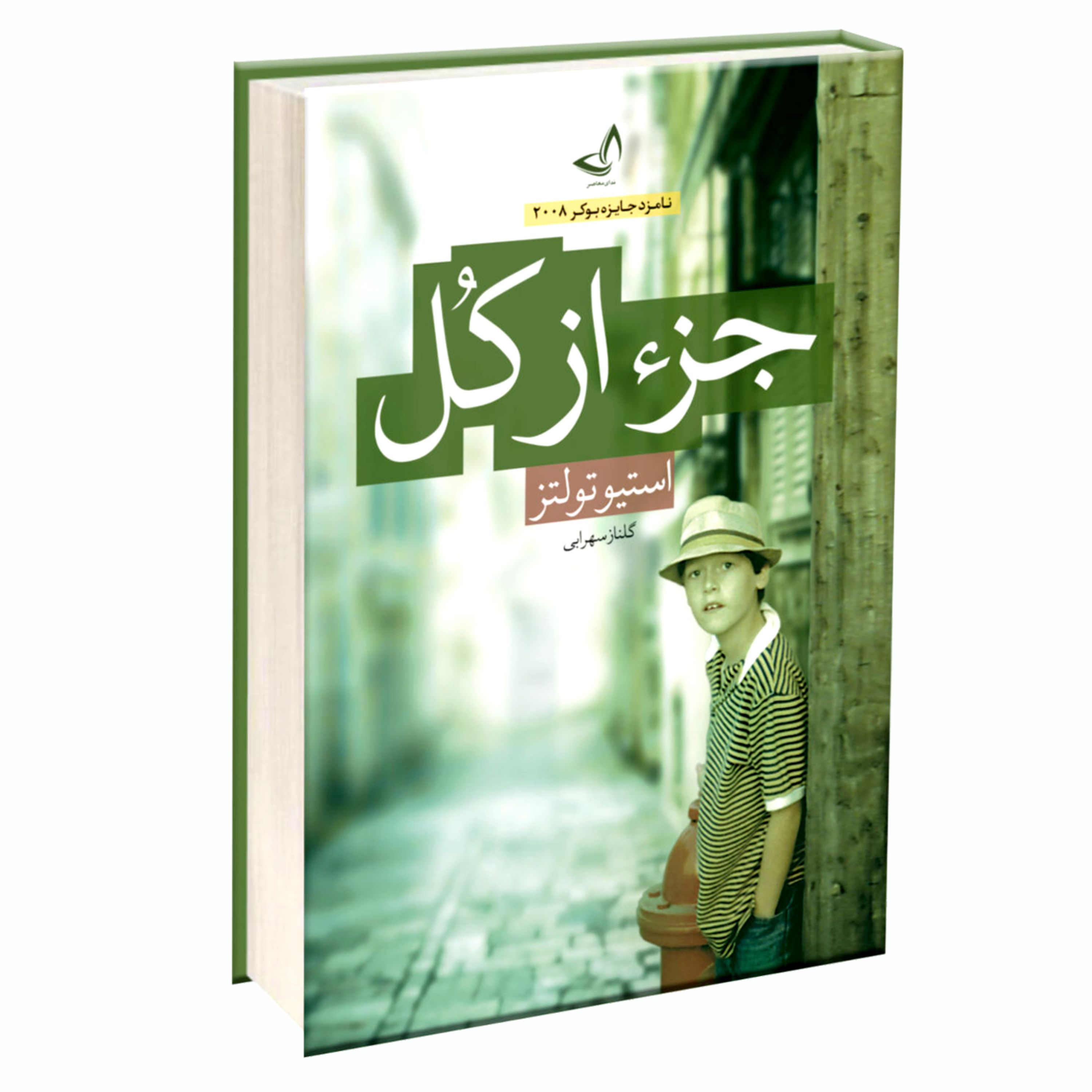 کتاب جزء از کل اثر استیو تولتز