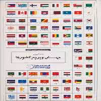 مجموعه نقشه آموزشی جهان و پرچم کشورها 70*100 (کد 1644)،(گلاسه)
