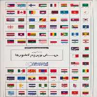 مجموعه نقشه آموزشی جهان و پرچم کشورها 70*100 (کد 1644)،(گلاسه)