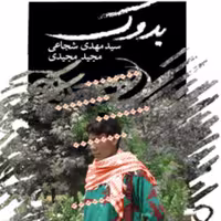 کتاب فیلمنامه بدوک اثر سید مهدی شجاعی و مجید مجیدی مناسب برای نوجوانان انتشارات کتاب نیستان