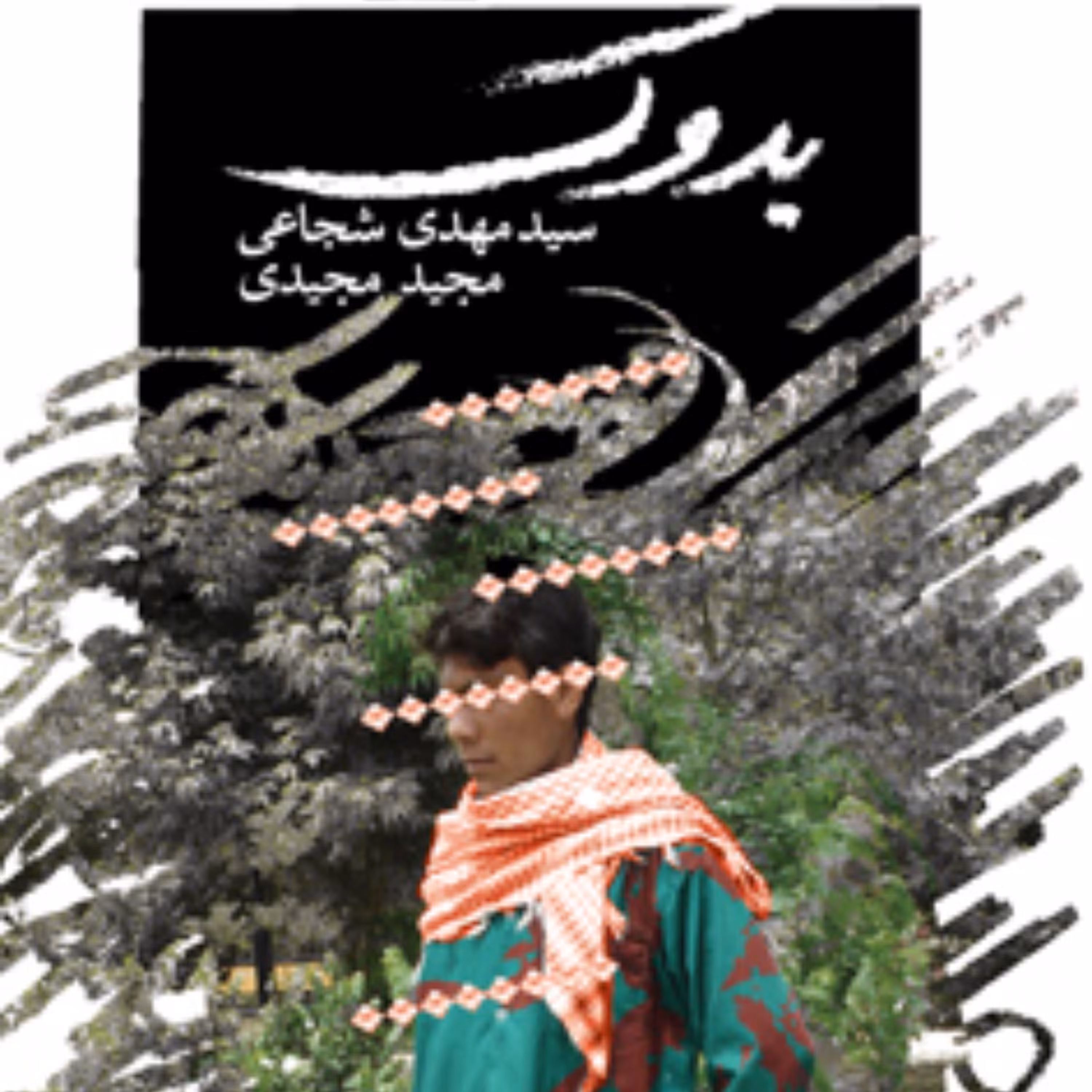 کتاب فیلمنامه بدوک اثر سید مهدی شجاعی و مجید مجیدی مناسب برای نوجوانان انتشارات کتاب نیستان