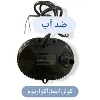 پمپ آب ضد آب کولر الکتروژن غرقابی مناسب آبنما-آکواریوم-سنگبری ارسال رایگان