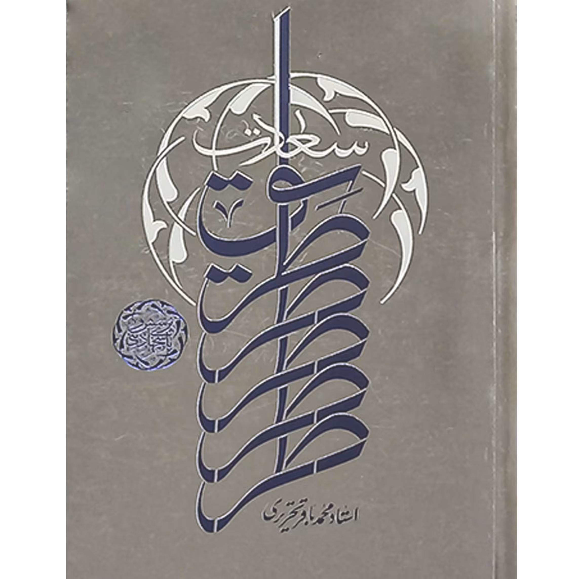 کتاب طریق سعادت اثر استاد محمدباقر تحریری