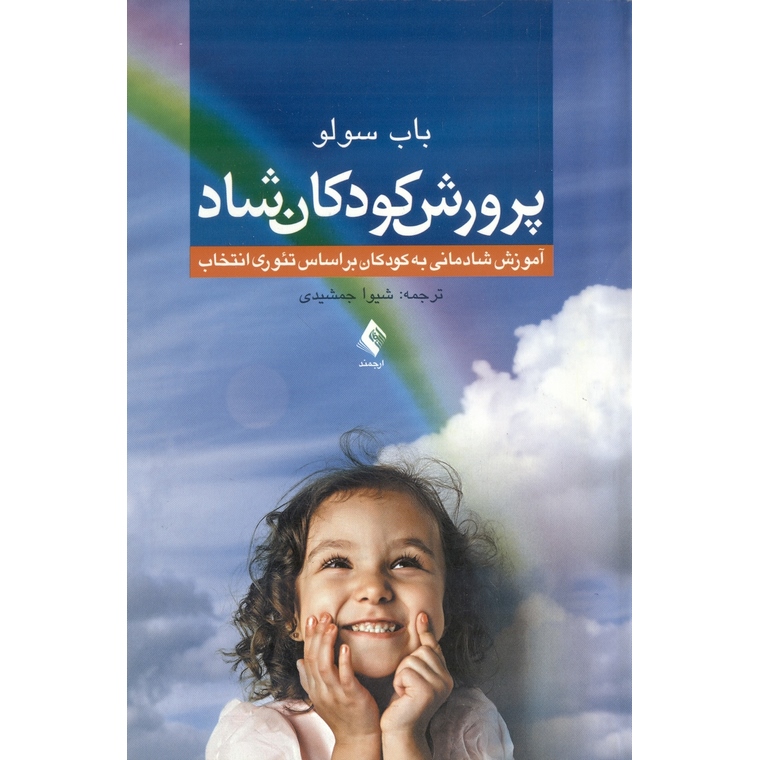 پرورش کودکان شاد