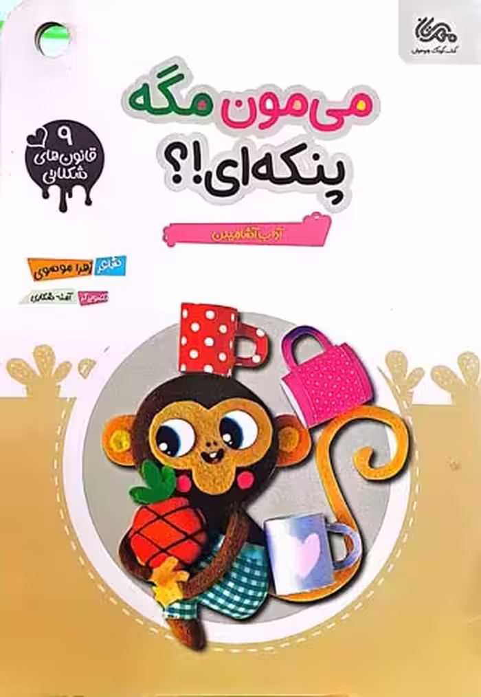 کتاب می مون مگه پنکه ای