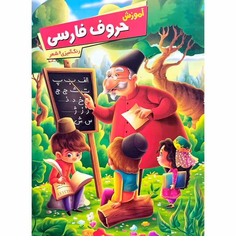 آموزش حروف فارسی (رنگ آمیزی و شعر)