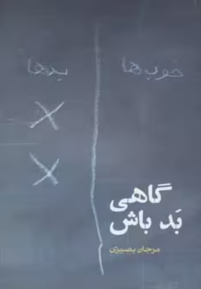 گاهی بد باش (داستان ایرانی14) - ناشربوک | خرید آنلاین کتاب