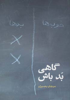گاهی بد باش (داستان ایرانی14) - ناشربوک | خرید آنلاین کتاب