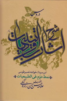 خرید کتاب دروس شرح اشارات و تنبیهات ابن سینا نمط 2؛ فی الطبیعیات — کتابسرای طه