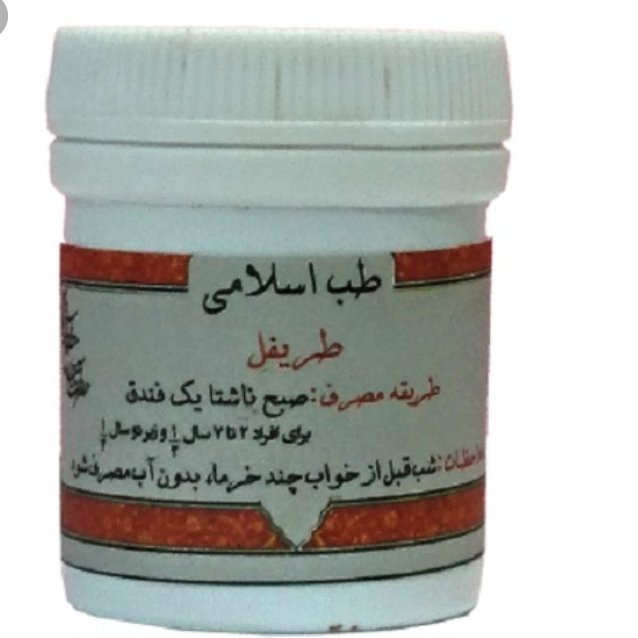 ترکیب گیاهی طریفل رفع رطوبت مغز