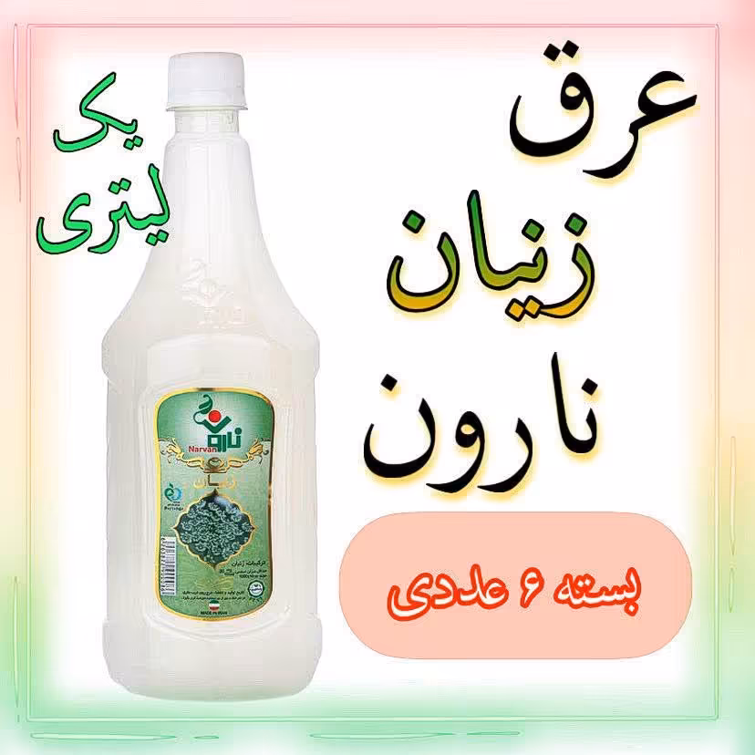 عرق زنیان نارون یک لیتری - بسته 6 عددی 