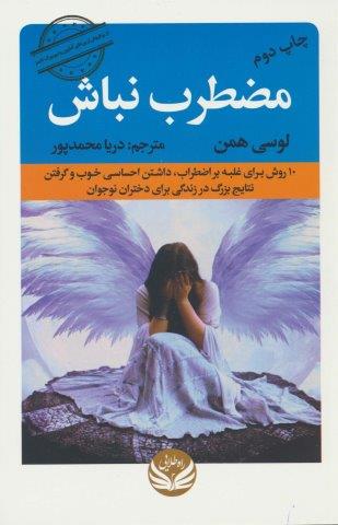 مضطرب نباش (10 روش برای غلبه بر اضطراب،داشتن احساسی خوب و گرفتن نتایج بزرگ در زندگی برای دختران…)