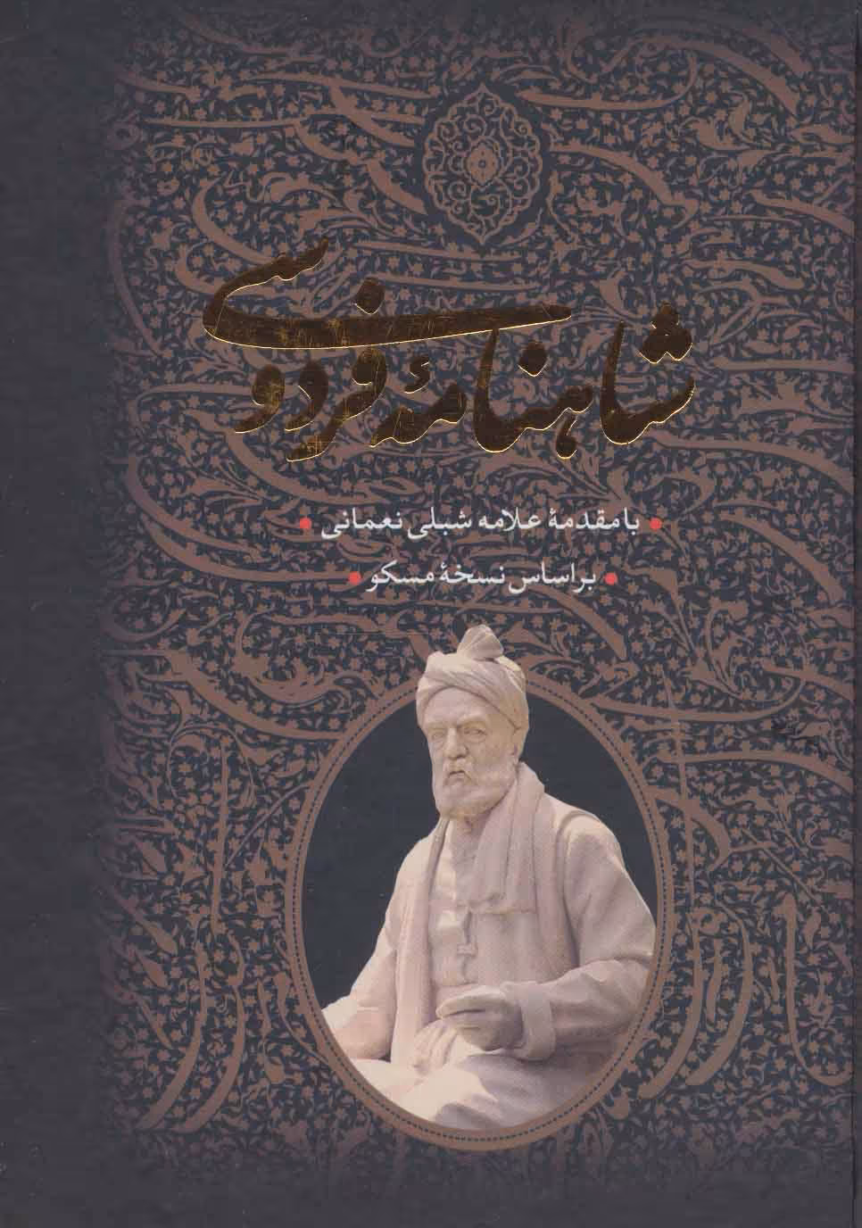 کتاب شاهنامه فردوسی نشر جاویدان قطع وزیری