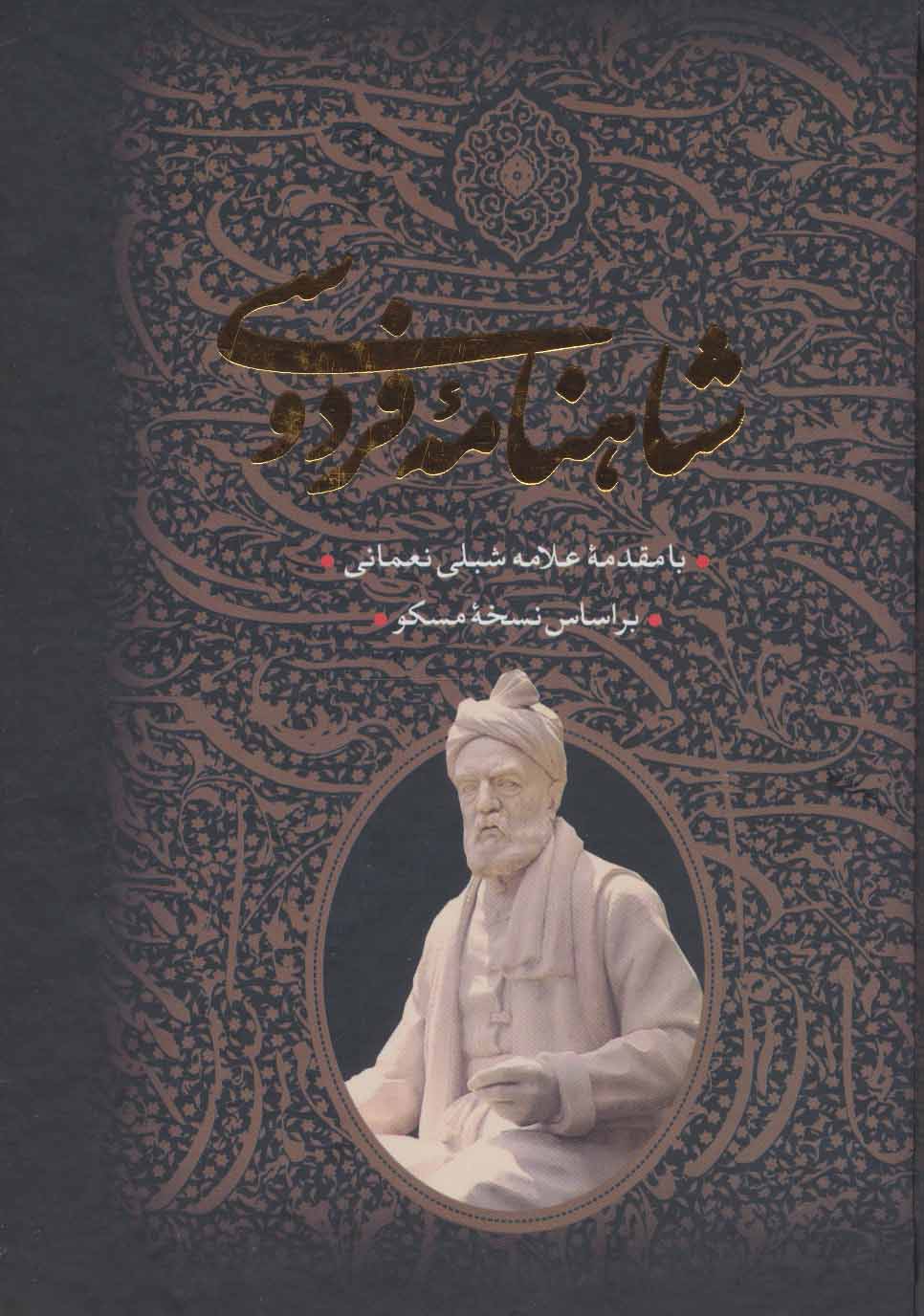 کتاب شاهنامه فردوسی نشر جاویدان قطع وزیری