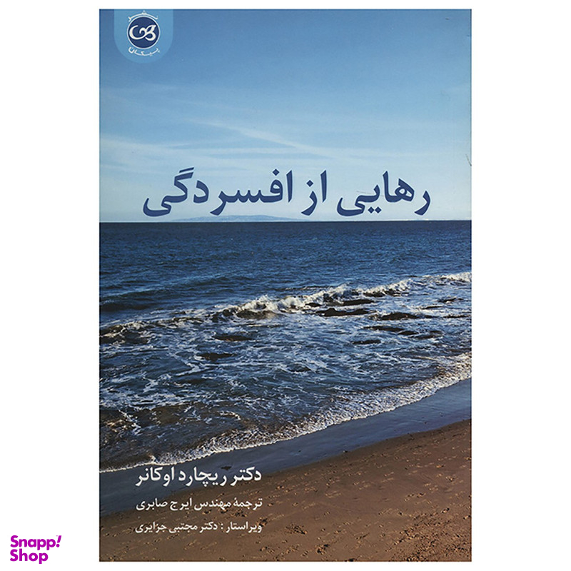 کتاب رهایی از افسردگی اثر ریچارد اوکانر نشر پیکان