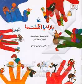 کتاب بازی با انگشت ها