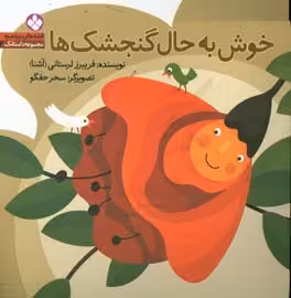 کتاب قصه های ریزه میزه مجموعه داستانک 2