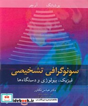 خرید کتاب سونوگرافی تشخیصی فیزیک بیولوژی و دستگاه ها | ایده بوک
