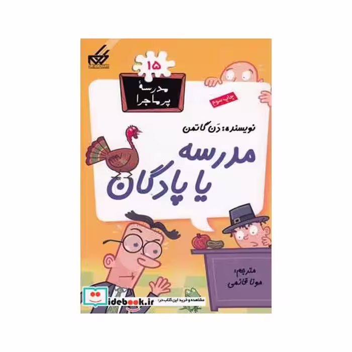 کتاب مدرسه پر ماجرا 15 مدرسه یا پادگان