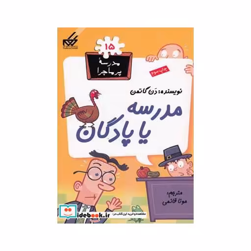 کتاب مدرسه پر ماجرا 15 مدرسه یا پادگان