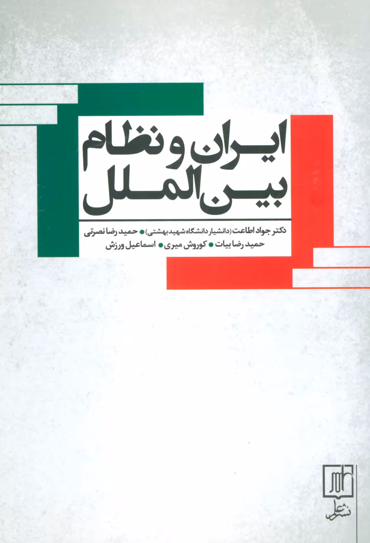 کتاب ایران و نظام بین الملل