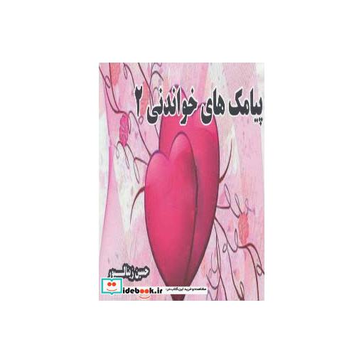 کتاب پیامک های خواندنی 2 اثر حسین زینالپور