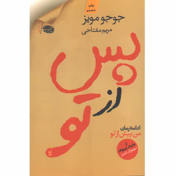 کتاب پس از تو اثر جوجو مویز