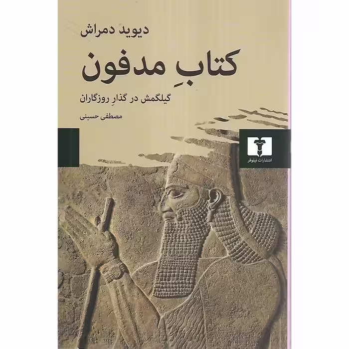کتاب مدفون
