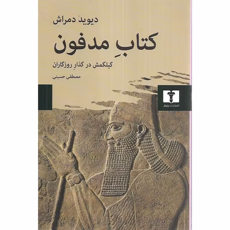 کتاب مدفون
