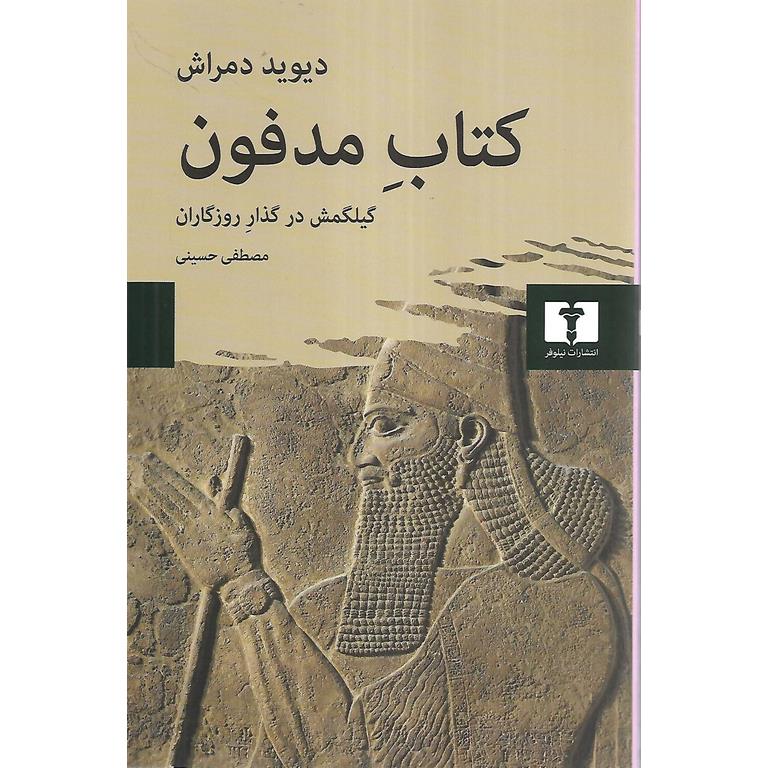 کتاب مدفون
