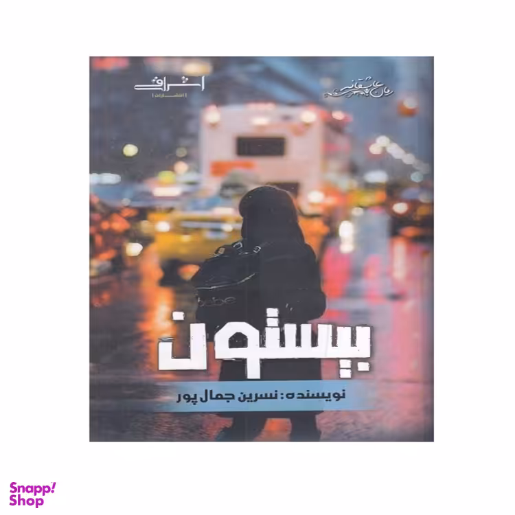 کتاب بیستون اثر جمال پور انتشارات اشراقی