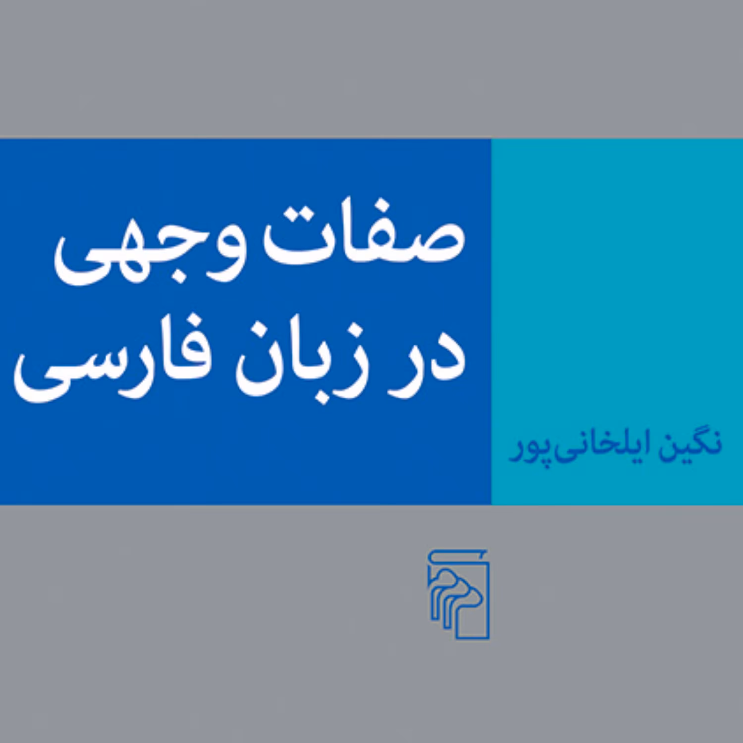 صفات وجهی در زبان فارسی Modal Adjectives in Persian ایلخانی پور نشر مرکز