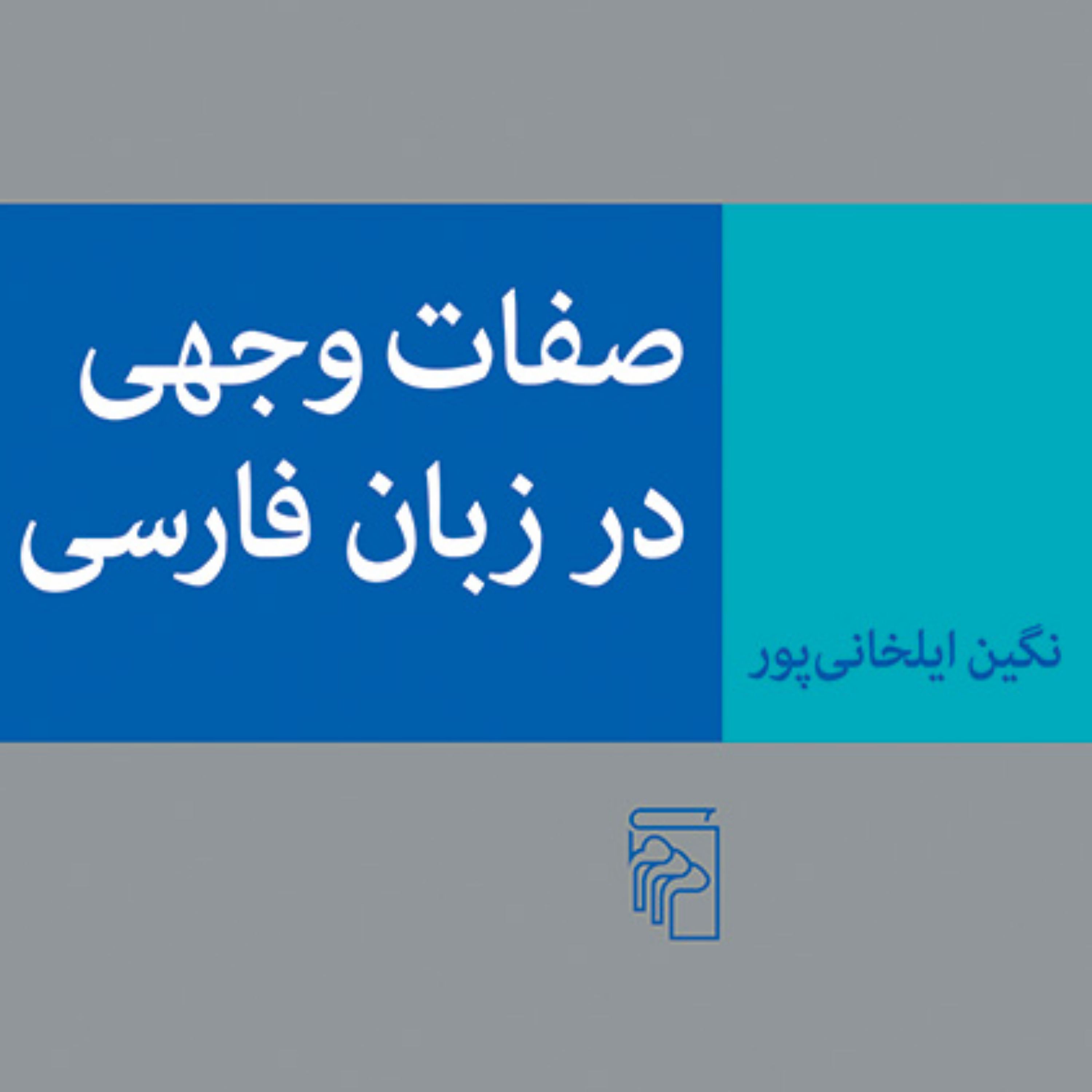 صفات وجهی در زبان فارسی Modal Adjectives in Persian ایلخانی پور نشر مرکز