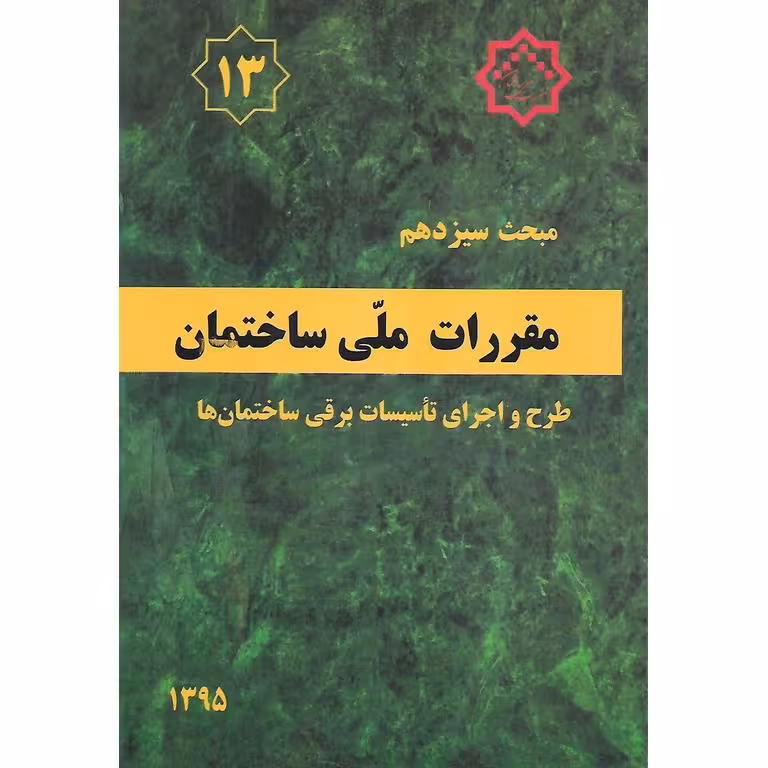 مبحث سیزدهم 13 مقررات ملی ساختمان 1395 (ویرایش سوم)