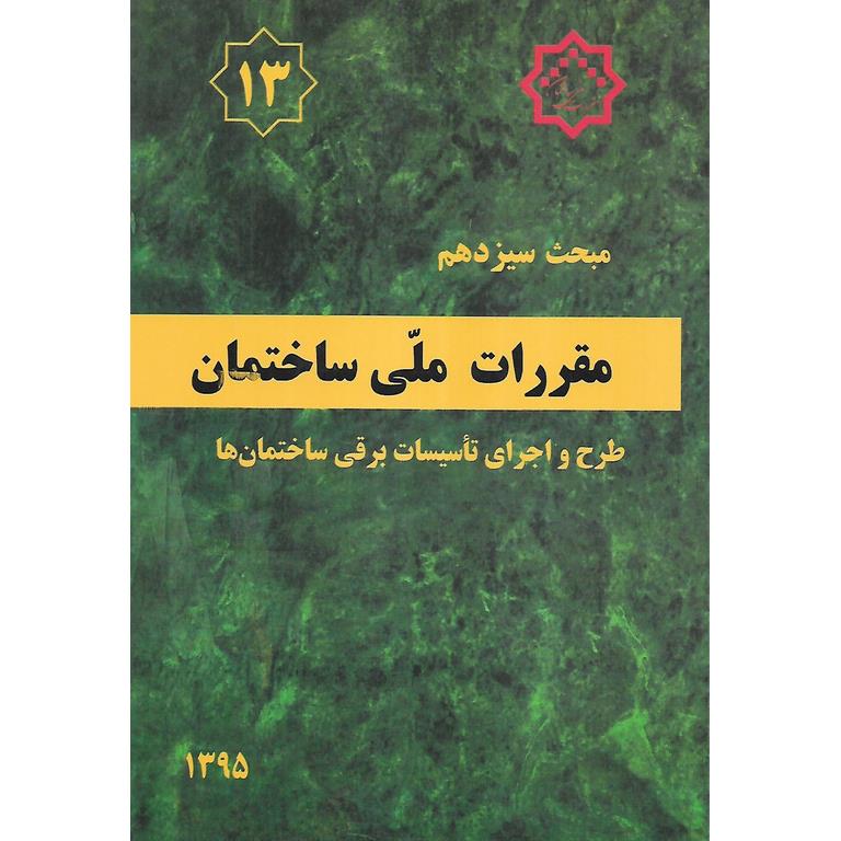 مبحث سیزدهم 13 مقررات ملی ساختمان 1395 (ویرایش سوم)