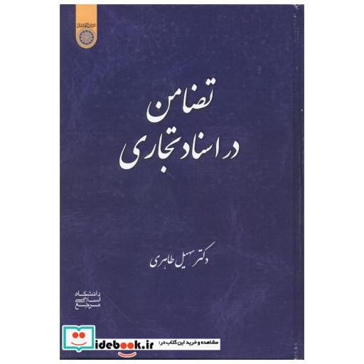 کتاب تضامن در اسناد تجاری اثر سهیل طاهری