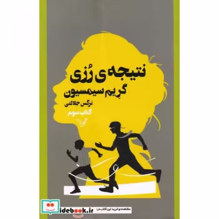 کتاب نتیجه‌ی رزی