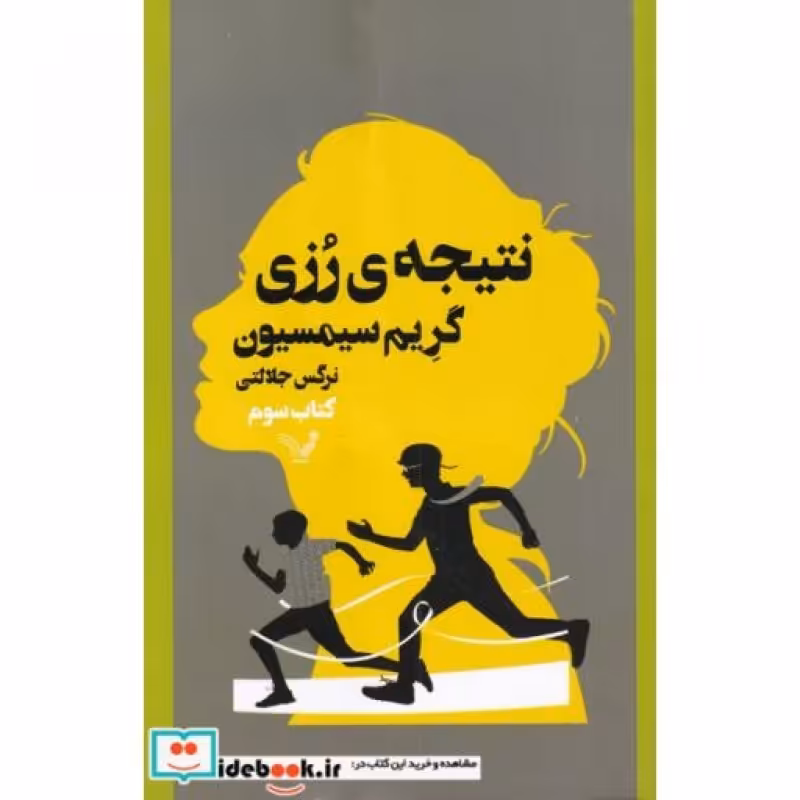 کتاب نتیجه‌ی رزی