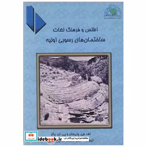 اطلس و فرهنگ لغات ساختمان های رسوبی اولیه