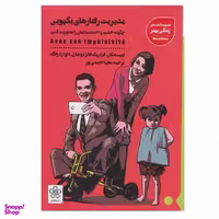 کتاب مدیریت رفتارهای یکهویی اثر فردریک فانژه و شارل ادوآردرانگد انتشارات شمعدونی