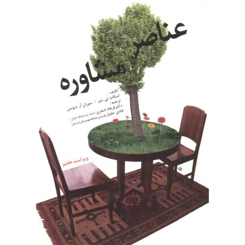 کتاب عناصر مشاوره