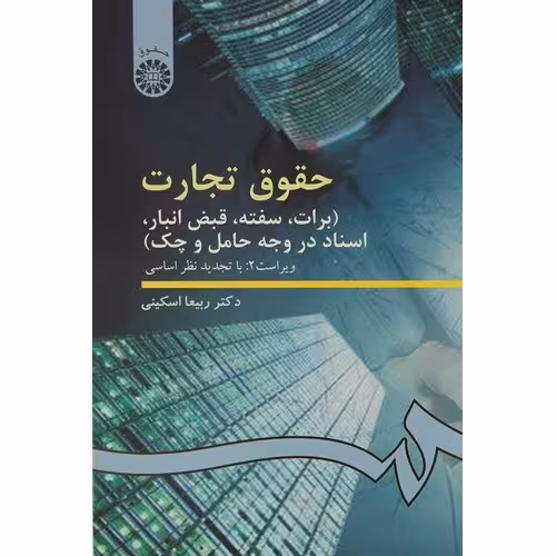 حقوق تجارت: برات، سفته، قبض انبار، اسناد در وجه حامل و چک (ویراست 3: با تجدید نظر اساسی)