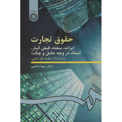 حقوق تجارت: برات، سفته، قبض انبار، اسناد در وجه حامل و چک (ویراست 3: با تجدید نظر اساسی)