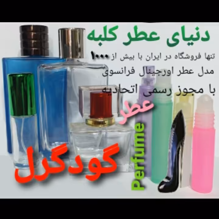 عطر گودگرل 5 میل