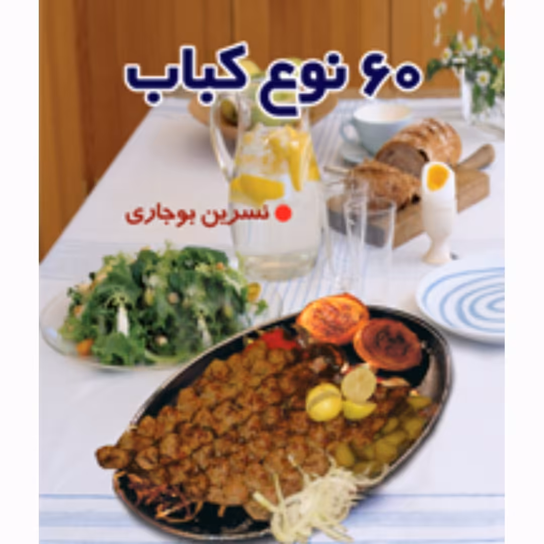 کتاب"" 60 نوع کباب ""