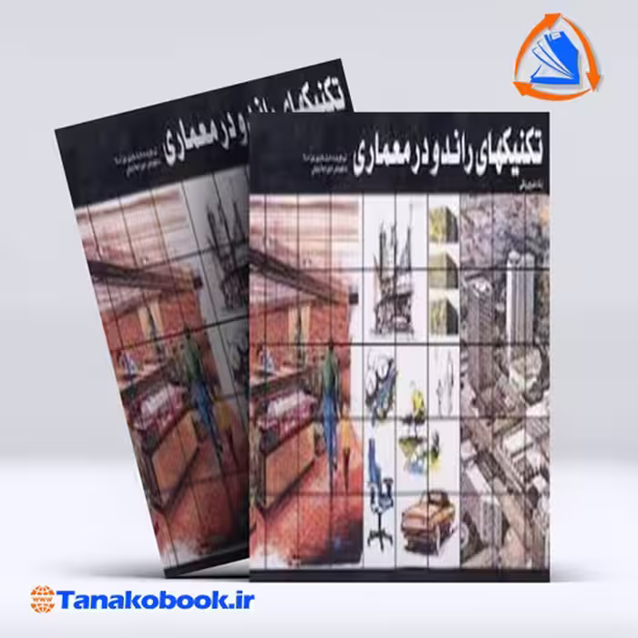 کتاب تکنیک های راندو در معماری ترجمه امیر اعلا عدیلی